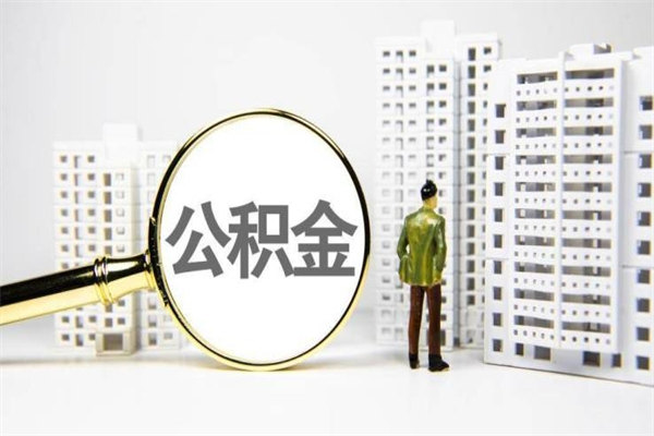 长春上海公积金2025新规（长春公积金6个档次一览表）