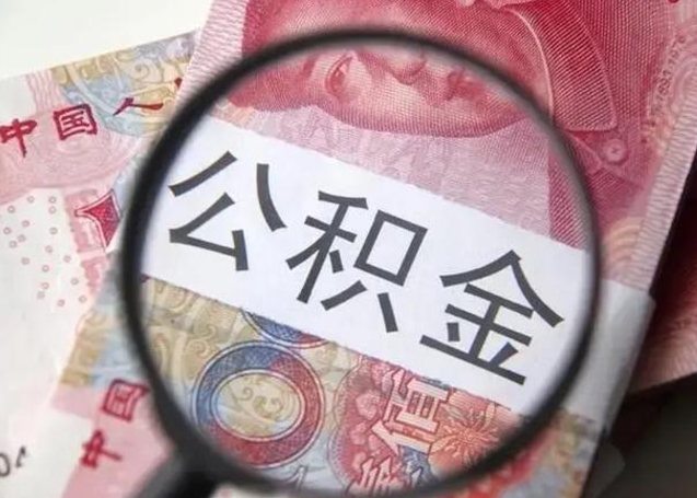 长春缺钱怎么把公积金提取出来（长春公积金提取中介）
